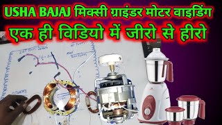 Mixer grinder field winding data connection ! 3 speed field winding मिक्सी ग्राइंडर फील्ड वाइंडिंग