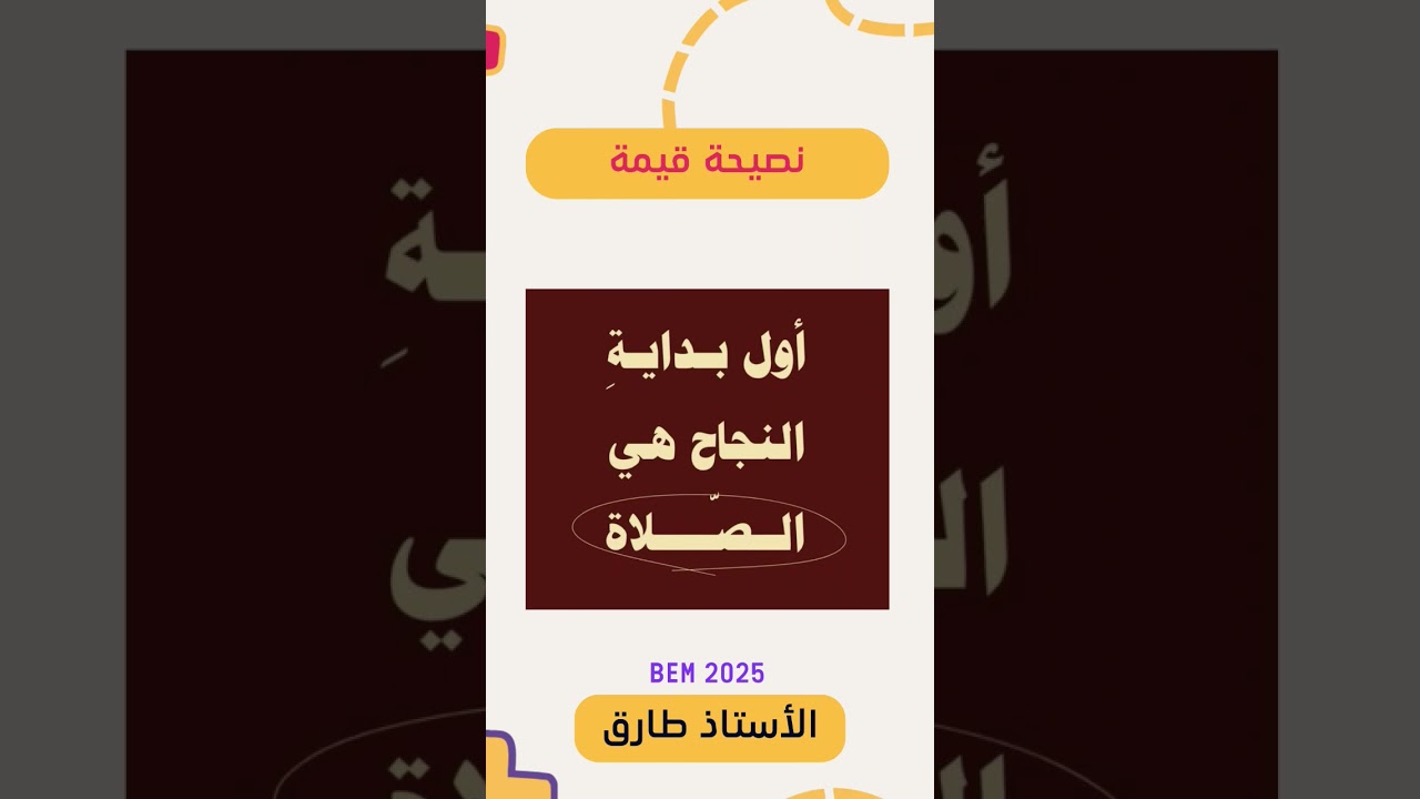 بالتوفيق يا تلاميذ 🤲 #اكسبلور #رياضيات #bem