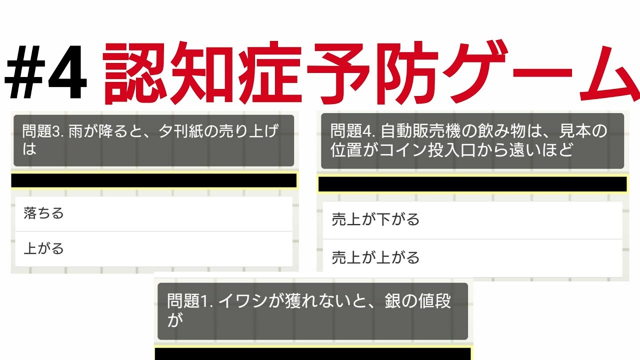 認知症ゲーム 4 商売や相場を知ると認知症予防になるのか Youtube