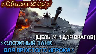 ⚡Объект 279(р)⚡СЛОЖНЫЙ ТАНК ДЛЯ ПРОСТОГО ИГРОКА⚡(Цель № 1 для врагов)