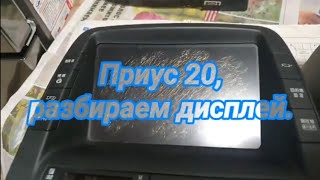Приус 20, разбираем дисплей.Часть 1.№652