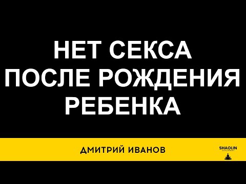 Нет секса после рождения ребенка