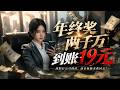 💥【FULL】《年终奖两千万到账19元,离职后公司倒闭》#ai短劇 #推薦 #短劇 #星河劇場