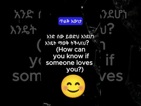 አንድ ሰው ይወድህ እንደሆነ እንዴት ማወቅ ትችላለህ 5Does EYE CONTACT Reveal TRUE LOVE