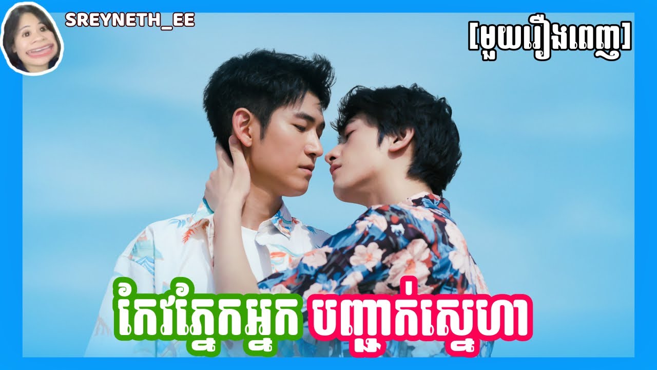 សម្រាយរឿង BL | កែវភ្នែកអ្នក បញ្ជាក់ស្នេហា ✨| The Sparkle in Your Eye 🇸🇬🇨🇳| [មួយរឿងពេញ]