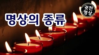 명상의 종류, 명상의 종류의 대하여, 내게맞는 명상