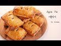 Apple Pie 애플파이 만들기(자세한 자막 설명, 종이컵 계량법이 추가되었어요) | Kkuume 꾸움