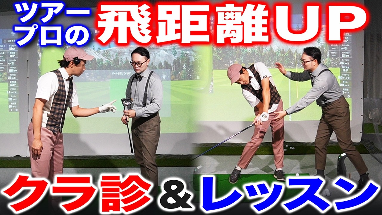 【アマも参考になる】飛距離が欲しい！ツアープロのクラブ診断＆レッスン【ドライバー編】