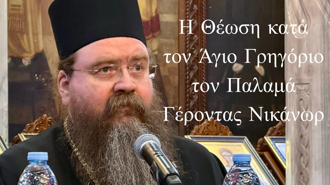 Η Θέωση κατά τον Άγιο Γρηγόριο τον Παλαμά ￼￼- Γέροντας Νικάνωρ 