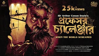 Professor Challenger | Arthur Conan Doyle | When the World Screamed | Bengali Audio Story  Adventure