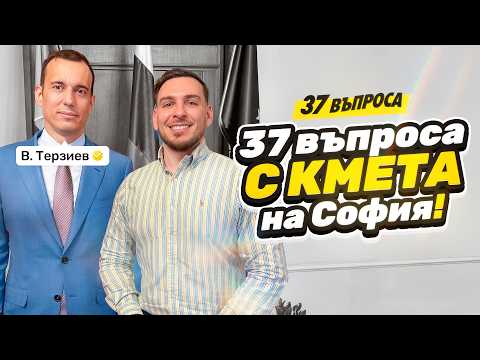 37 ВЪПРОСА с Васил Терзиев