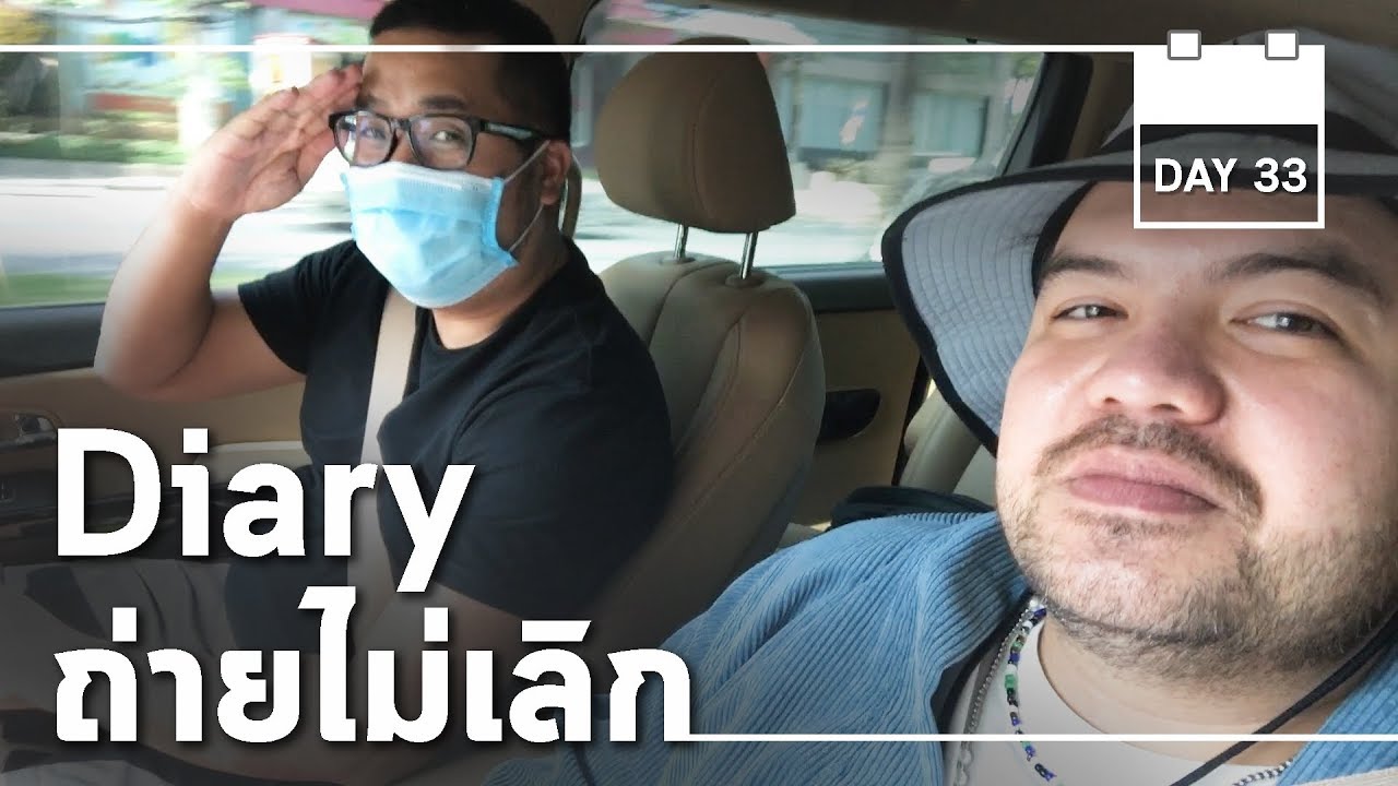 Diary ถ่ายไม่เลิก | Work ไม่หยุด DAY33