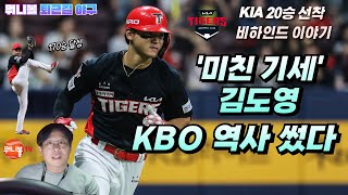 '미친 기세'김도영, 역대 최초 월간 10-10 달성ㅣ170승 양현종 "2017년 KIA가 더 강하다!"ㅣKIA 20승 선착 비하인드 스토리