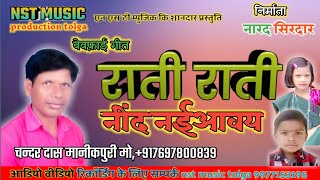 Chandar das manikpuri//cg song //राती राती नींद नईआवय//2020//nst music tolga koreya//cg//