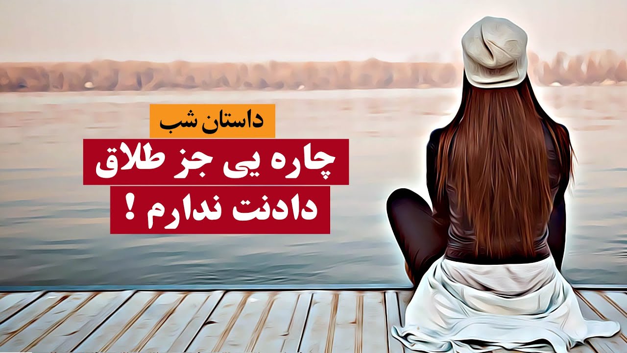 داستان واقعی چاره ی جز طلاق دادنت ندارم داستان شب Youtube 