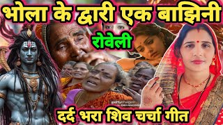 भोला एक बाझिनी रोवेली|Shiv charcha|Shiv charcha geet|Shiv charcha bhajan|Shiv guru bhajan|#mahadev|