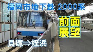 【前面展望】福岡市地下鉄 2000系 貝塚⇒姪浜