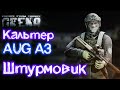 Escape From Tarkov: Arena  🔴 Кальтер с AUG A3 - Путь к HK416 | Cоло прокачка