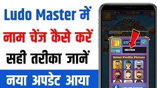 Ludo master main naam change kaise kare | ludo master app account username kaise change kare screenshot 5