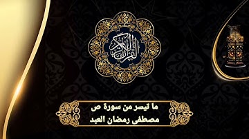 #تلاوة قُلْ هُوَ نَبَأٌ عَظِيمٌ * أَنْتُمْ عَنْهُ مُعْرِضُونَ ﴾