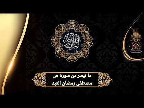 تلاوة ق ل ه و ن ب أ ع ظ يم أ ن ت م ع ن ه م ع ر ض ون 