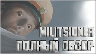 ОБЗОР MILITSIONER ОТ TALLBOYS | 2021