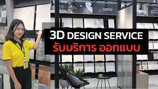COTTO STUDIO ชวนสัมผัส ห้องน้ำที่เหมือนจริง