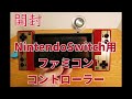 【NintendoSwitch】ファミコンコントローラー開封レビュー Nintendo Switch Online【専用コントローラー】