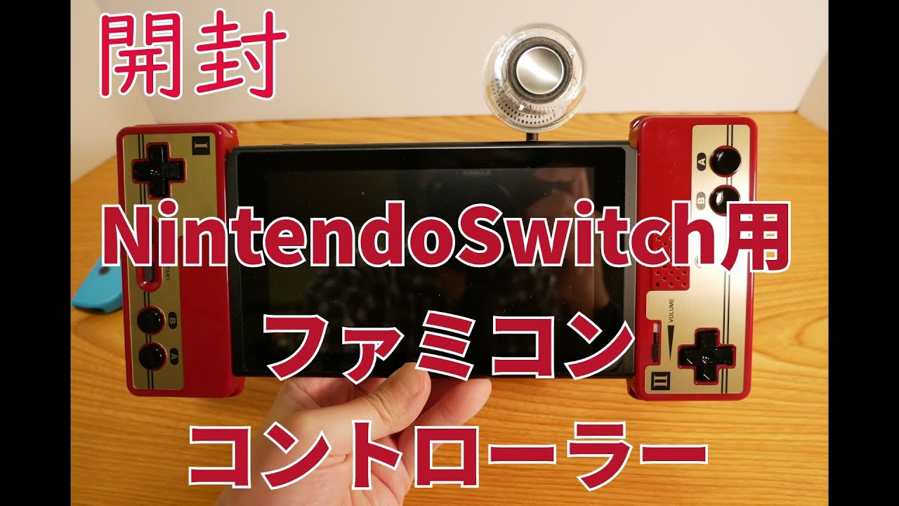 ゲーム】ニンテンドースイッチ用ファミコン、スーファミ型