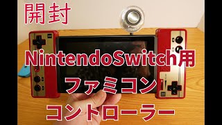 【NintendoSwitch】ファミコンコントローラー開封レビュー Nintendo Switch Online【専用コントローラー】
