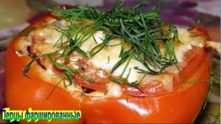 ПЕРЕЦ ФАРШИРОВАННЫЙ. ПЕРЕЦ ФАРШИРОВАННЫЙ.