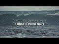 Херсонес Таврический. Подводные тайны Чёрного моря!