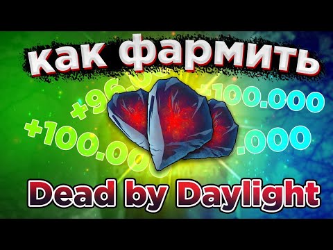 Радужные осколки в Dead by Daylight. Как получить? | Dead by Daylight гайд для новичков