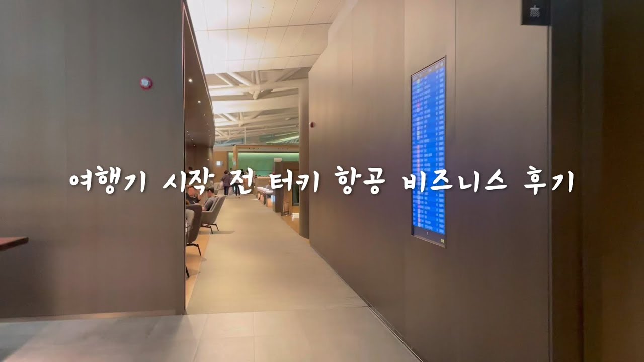 북유럽 여행ㅣ터키 항공 비즈니스ㅣ아시아나 비즈니스 라운지ㅣ덴마크 당일치기와 DFDS 크루즈 후기ㅣ크루즈 면세점 쇼핑하기