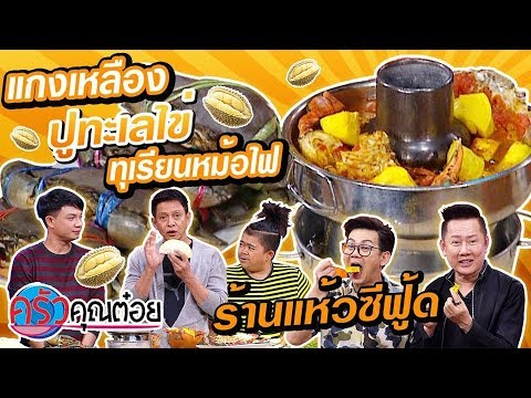 ร้านแห้วซีฟู้ด