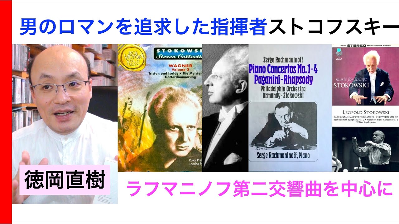 ストコフスキー「男のロマンを追い求め続けた大指揮者」【音楽