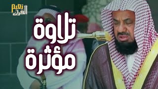 واذا سمعوا ما انزل الى الرسول ترى اعينهم فضيلة الشيخ #سعود الشريم ١٤٣٣هـ Sheikh Saud Shuraim