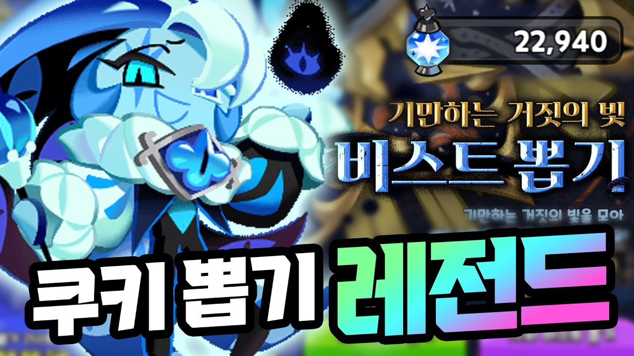 혼자 적 팀을 모조리 쓸어버리는 0티어 비스트 쿠키 ㄷㄷㄷ 쉐도우밀크 쿠키 레전드 뽑기 ㅋㅋㅋ 쿠키런 킹덤 복귀 1일차 - 2