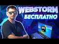 WEBSTORM БЕСПАТНО. КУПИОН НА ПОЛ ГОДА БЕСПЛАТНОГО ВЕБШТОРМА