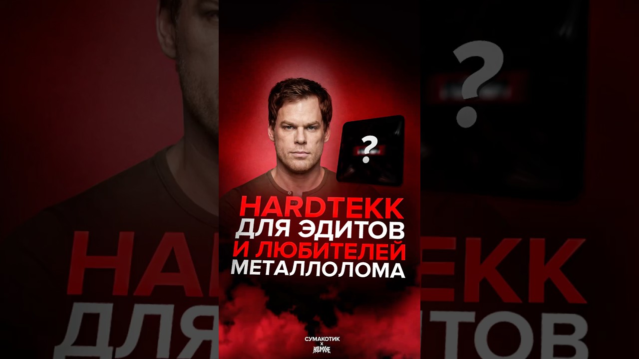 HARDTEKK для эдитов и любителей ушираздирающих треков 🤯