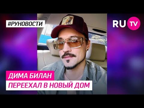 Дима Билан переехал в новый дом