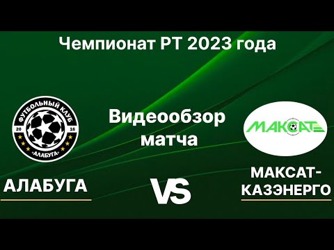 Видео к матчу Алабуга - Максат-Казэнерго