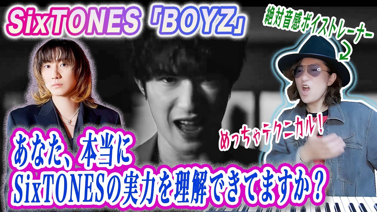 【歌詞考察】SixTONESの歌唱力がわかる歌い方分析解説！「BOYZ」プロがガチMVリアクション！【主題歌】
