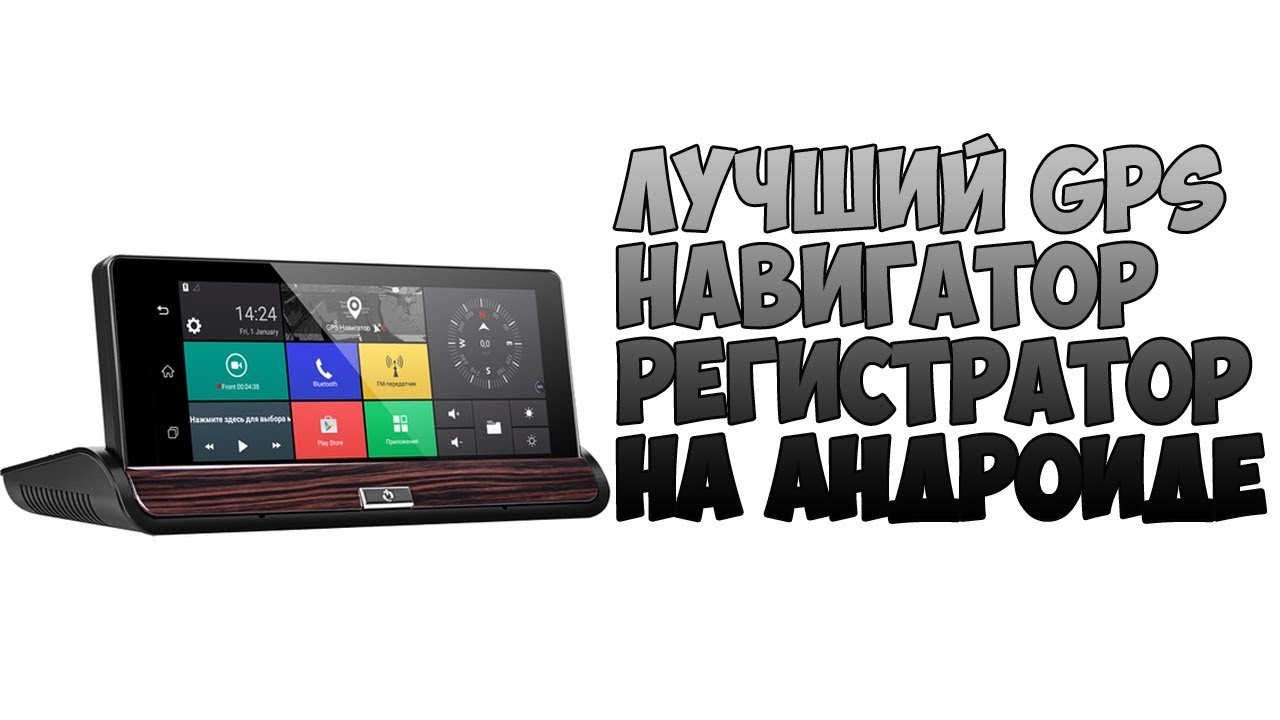 Навигатор автомобильный на андроиде