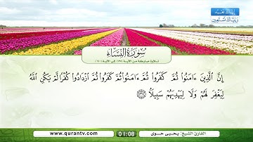 سورة النساء | تلاوة مباركة من الآية 135 إلى الآية 140 | بصوت القارئ الشيخ يحي حوى