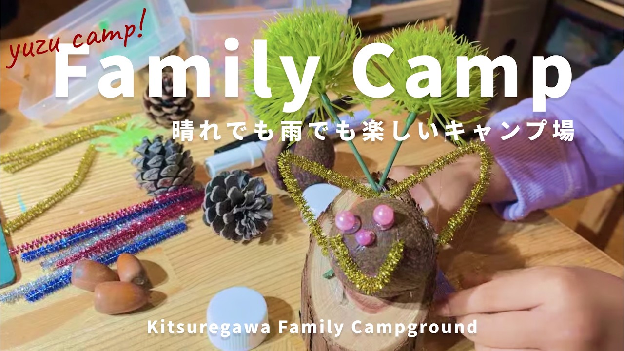 全天候型キャンプ場！楽しい工房付きで全国的大雨の日もにっこり♡