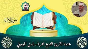 @مع الختمة المرتلة لفضيلة الشيخ المقرئ اشرف باسل الموصلي حفظه الله سورة الأنبياء