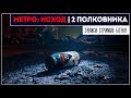 Мы из Москвы, нас 10 человек... | Metro: Exodus DLC - Два полковника