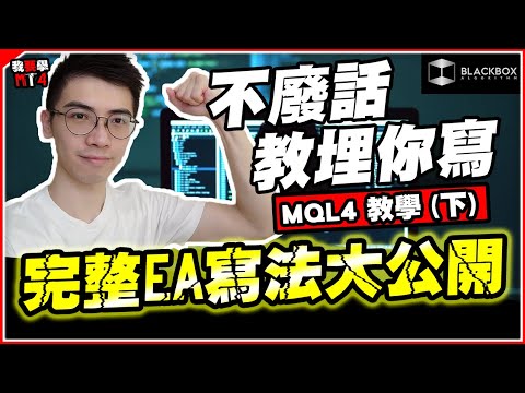 Video #3: MQL4 寫EA教學(下)