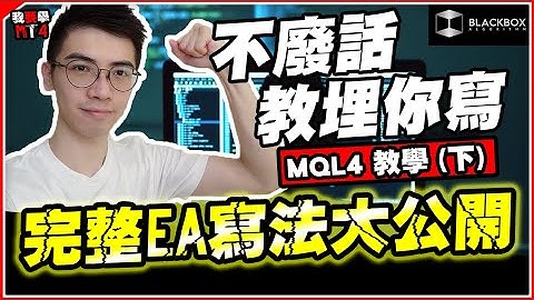 MQL4 寫EA教學(下) l 完整EA寫法大公開 l 編程無難度 l  不廢話直接開寫 l 【BlackboxAlgorithm #程式交易 #我要學MT4 #Dennis】(有字幕)